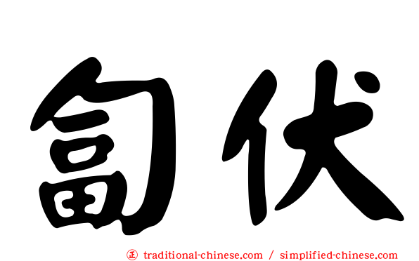 匐伏
