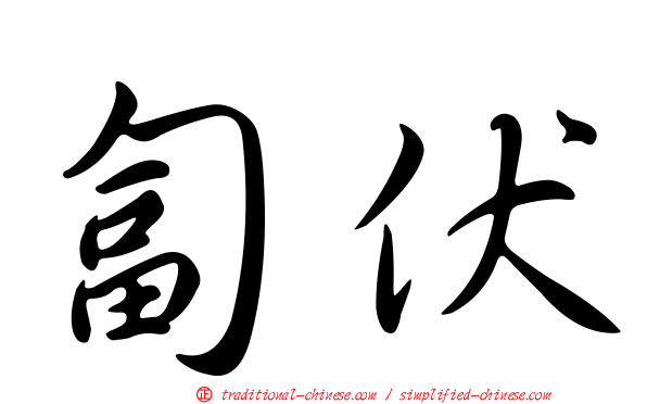 匐伏