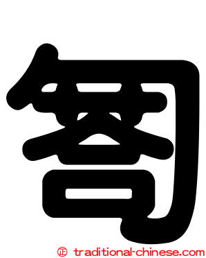 匒