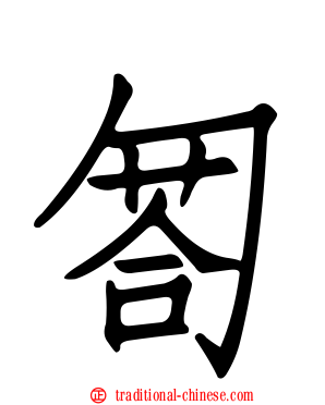匒