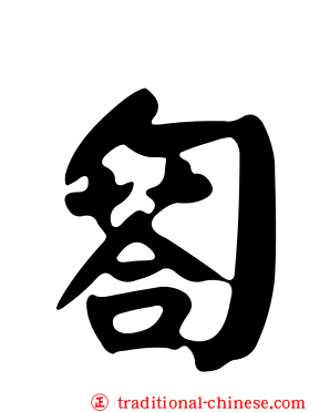匒