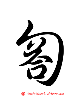 匒
