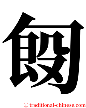 匓 serif font