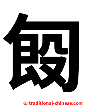 匓