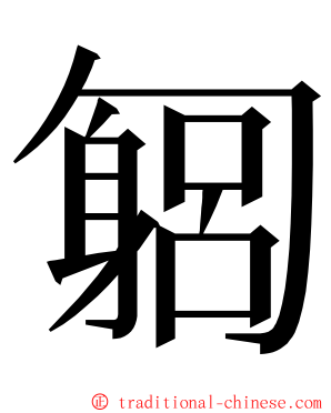 匔 ming font