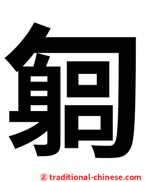匔