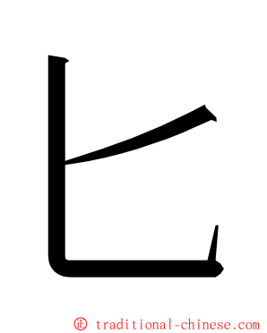 匕 ming font