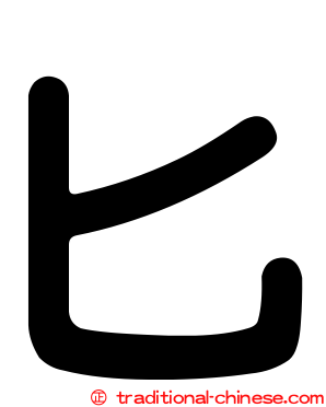 匕