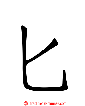 匕