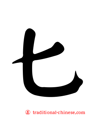 匕