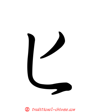 匕