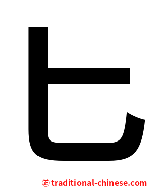 匕
