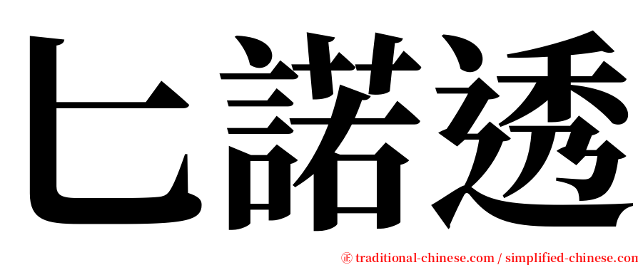匕諾透 serif font