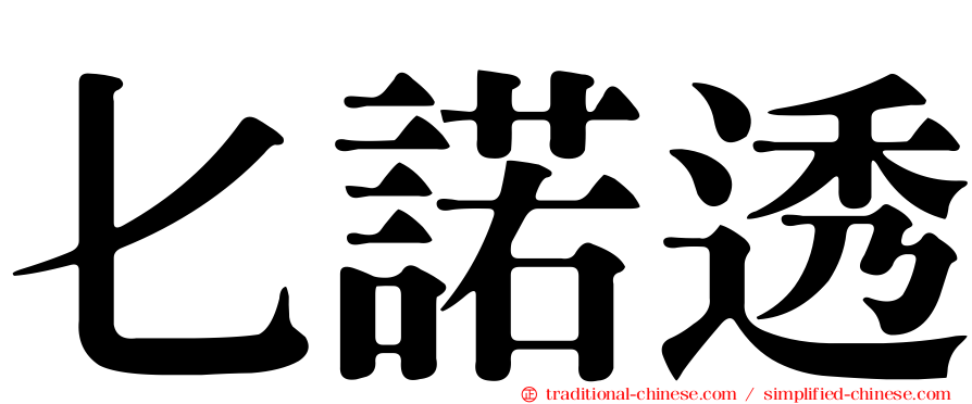 匕諾透