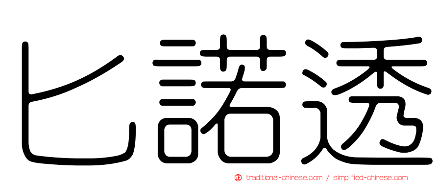 匕諾透