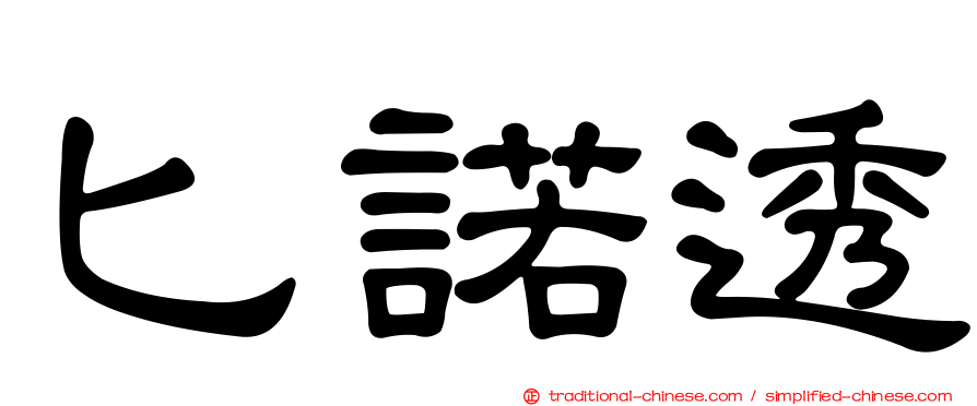 匕諾透