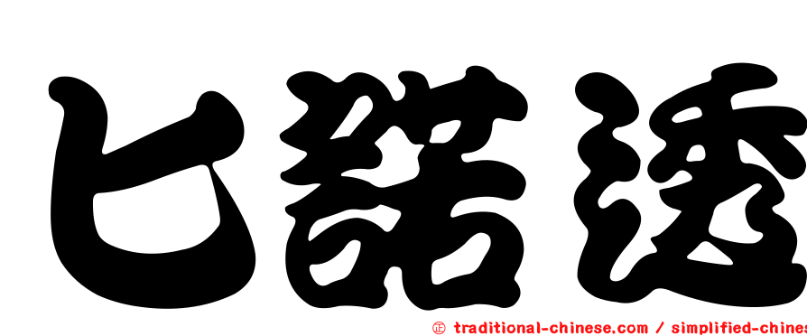 匕諾透