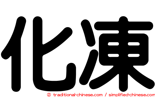 化凍