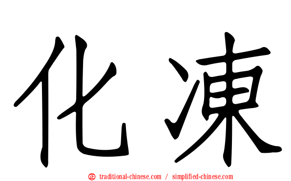 化凍