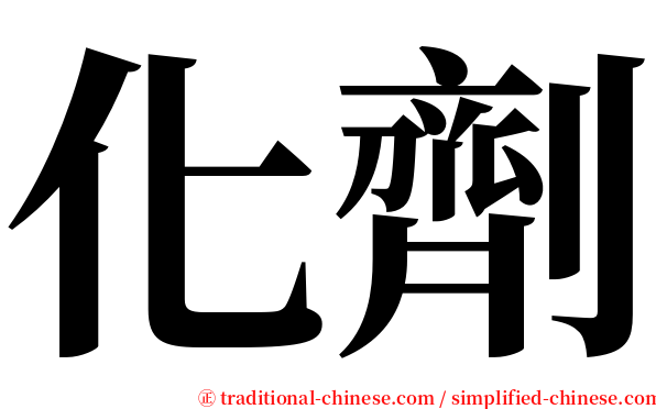 化劑 serif font