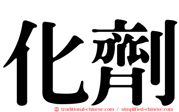 化劑