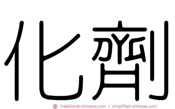 化劑