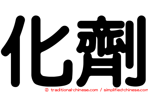 化劑
