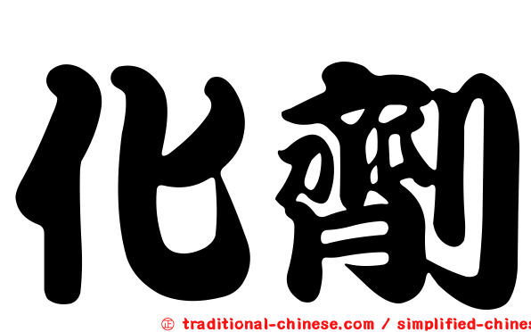化劑