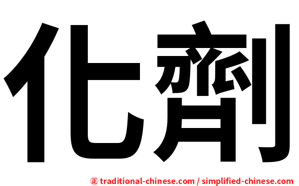 化劑