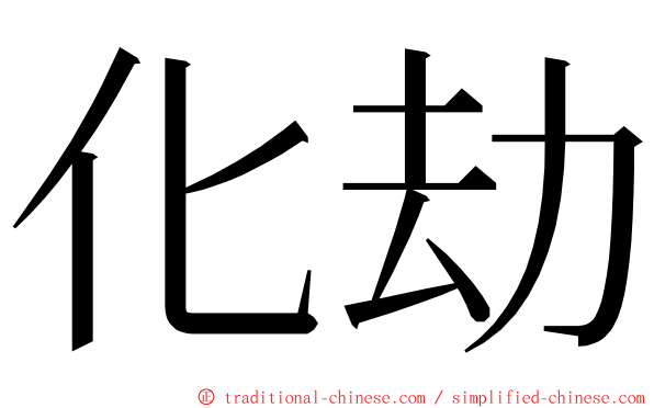化劫 ming font