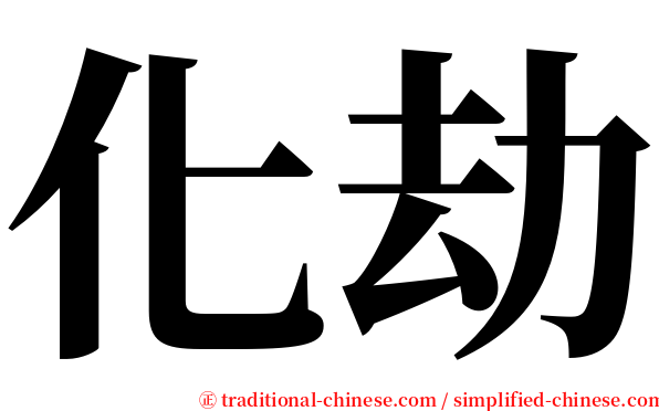 化劫 serif font