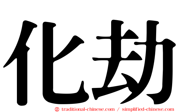 化劫