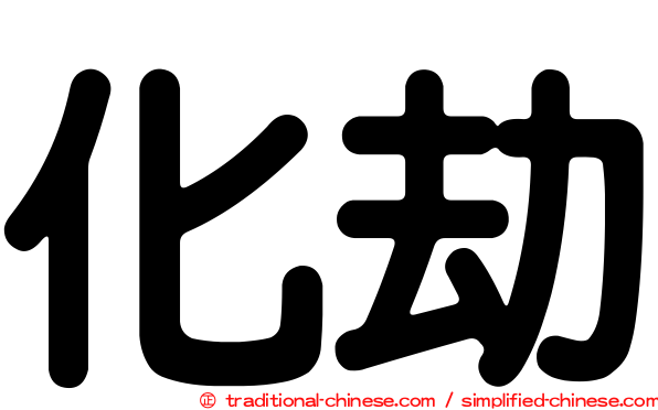 化劫