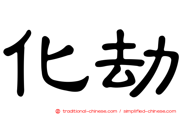 化劫
