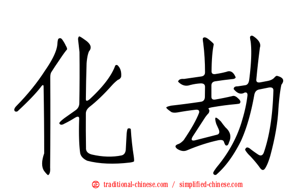 化劫