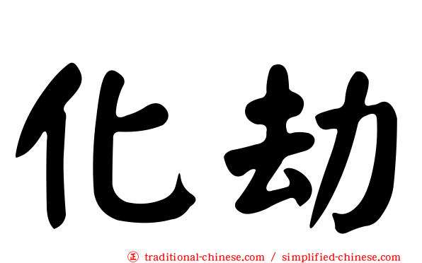 化劫