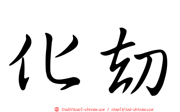 化劫