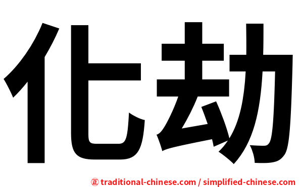 化劫