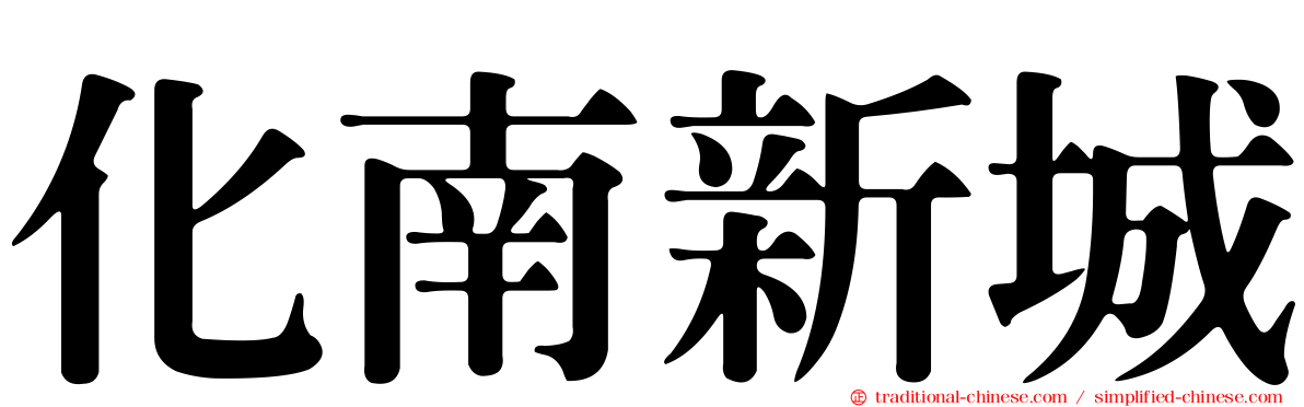 化南新城
