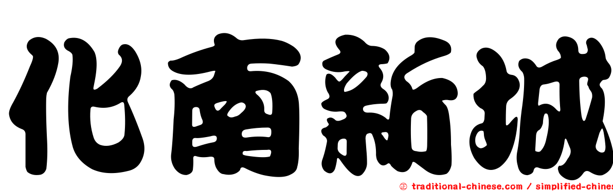 化南新城