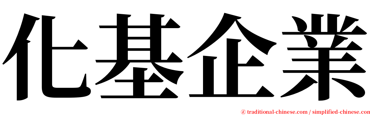 化基企業 serif font
