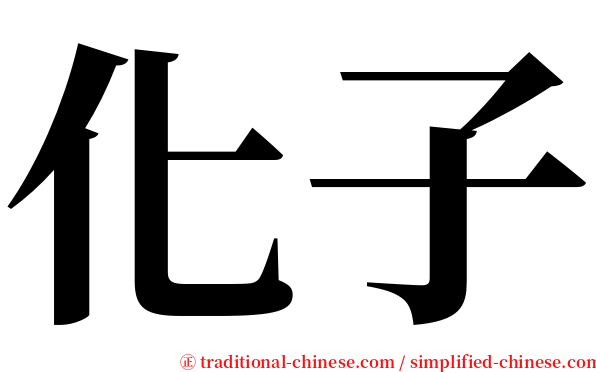 化子 serif font
