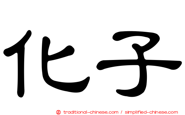 化子