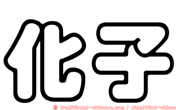 化子