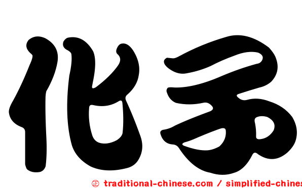 化子