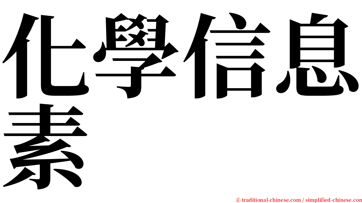化學信息素 serif font