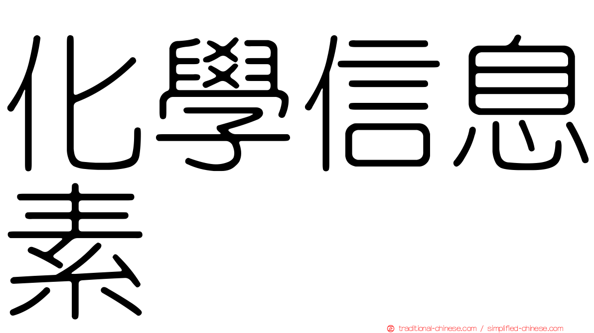 化學信息素