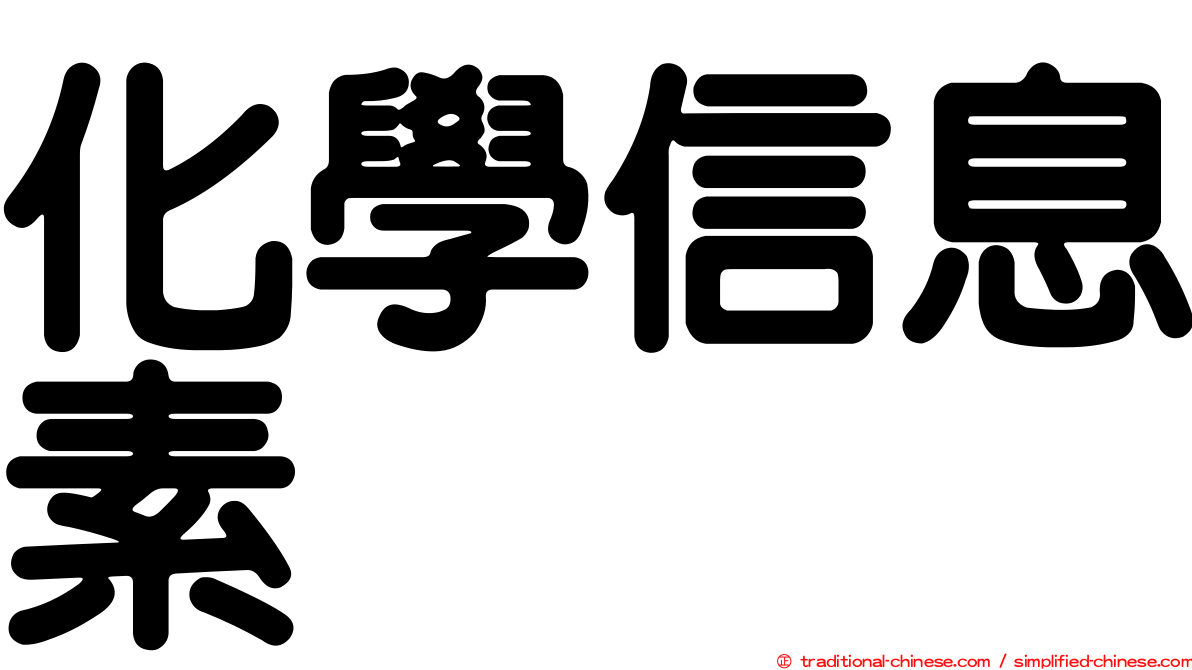 化學信息素