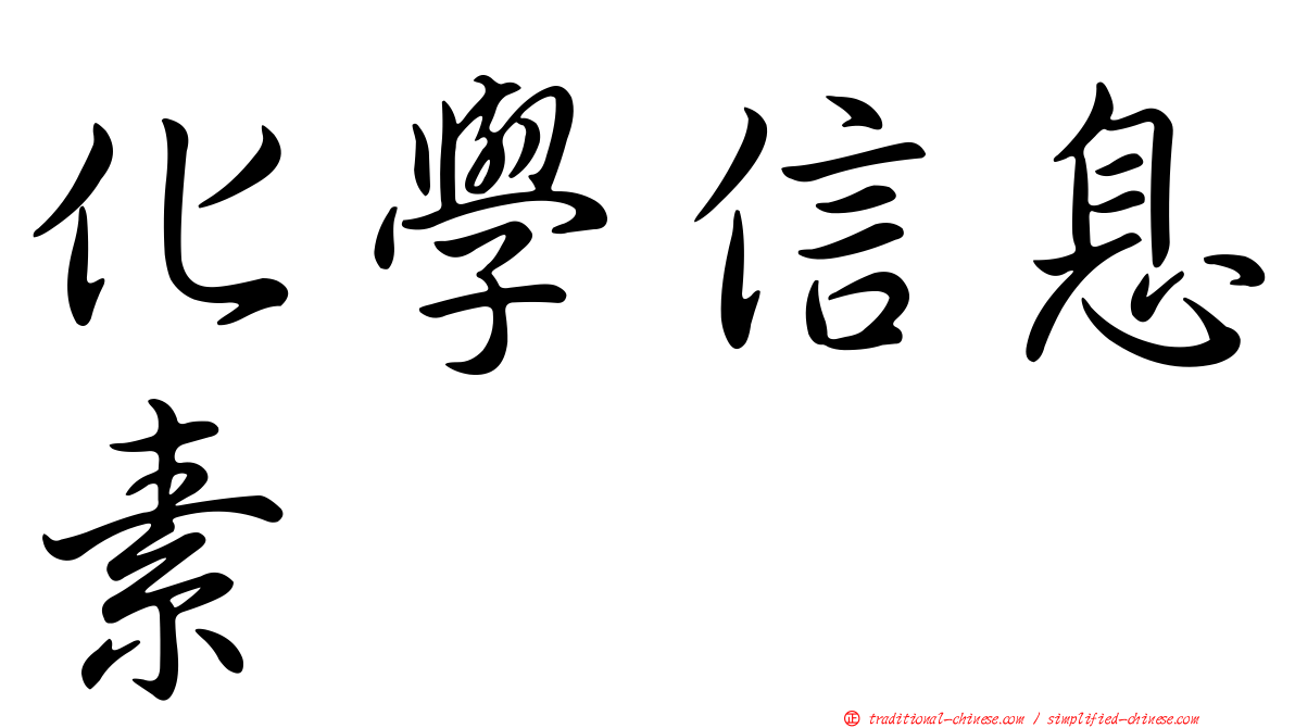 化學信息素