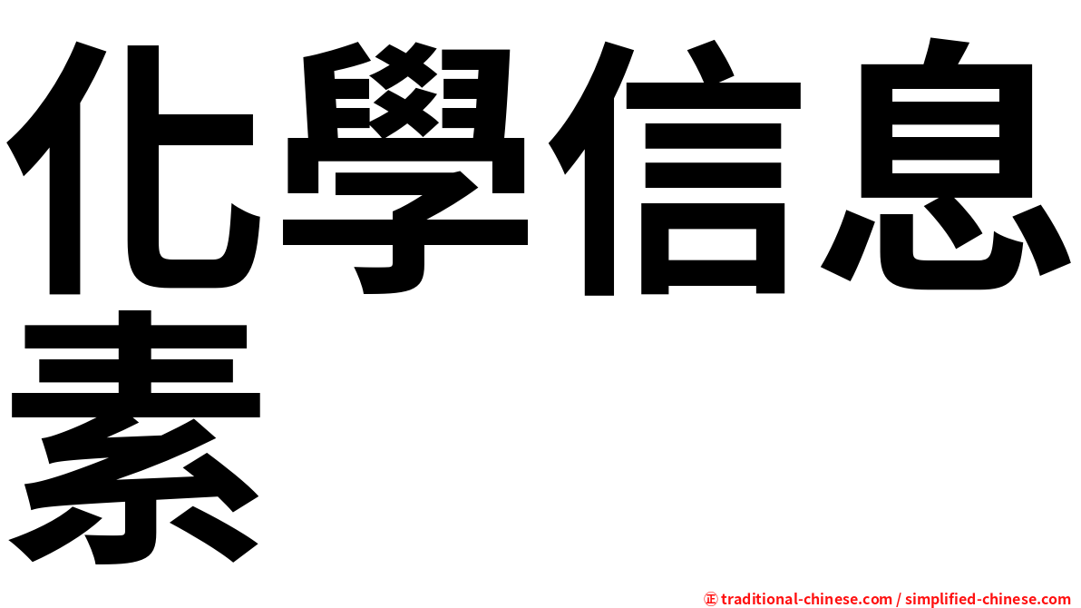化學信息素